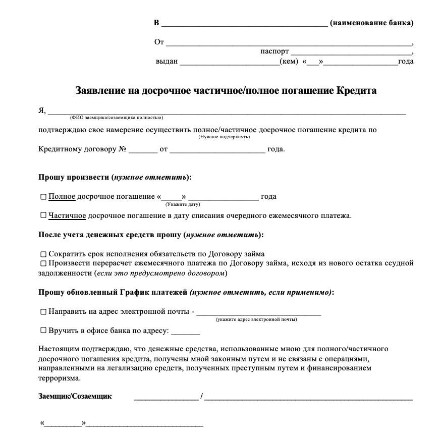 Заявление банков рф. Как написать заявление на досрочное погашение кредита образец. Образец заполнения заявления на полное досрочное погашения кредита. Пример заявления на досрочное погашение займа. Форма заявление о частичном досрочном погашении кредита.