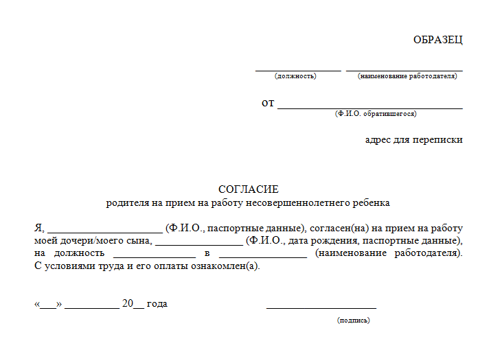 Пример разрешения на работу несовершеннолетнего от родителей образец