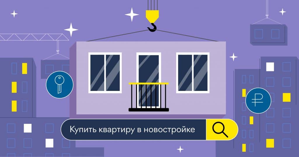 Как выбрать и купить квартиру в новостройке