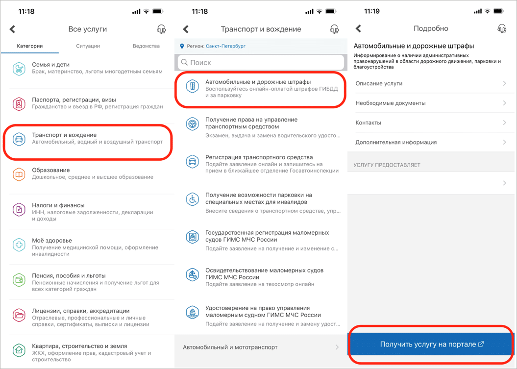 Чтобы подключить услугу уведомлений в личном кабинете приложения «Госуслуги», нужно выбрать «Автомобильные и дорожные штрафы» → «Получить услугу на портале» → Заполнить информацию о ТС для получения моментальных уведомлений