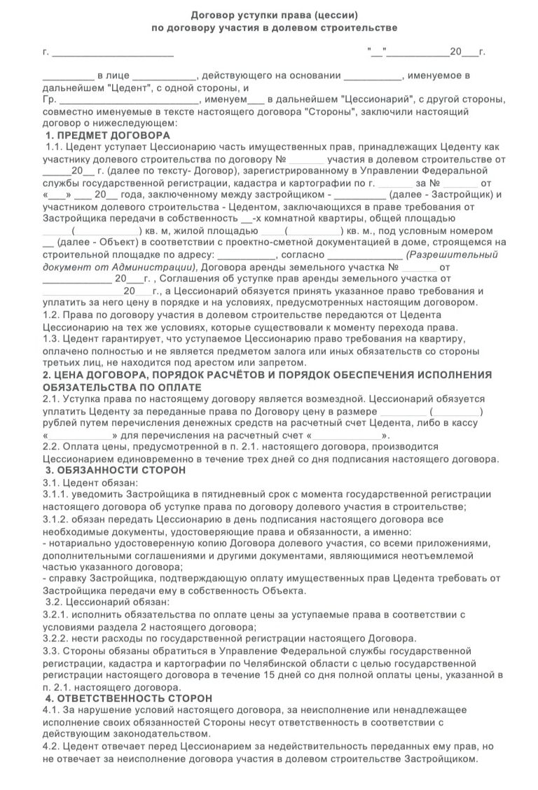 Переуступка прав по договору долевого участия. Договор долевого участия при покупке квартиры в новостройке. Цедент и цессионарий. Цедент это. Цедент и цессионарий кто это.