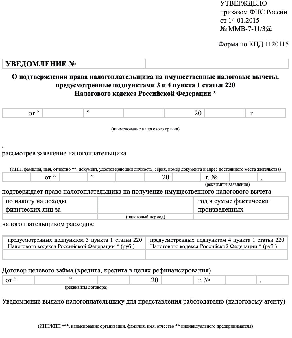 220 нк рф комментарий. Ст 220 налогового кодекса. Как выглядит уведомление о налоговый вычет. Ст 220 НК РФ имущественные налоговые вычеты. Подпункт 3 пункт 1 ст 220 НК РФ.