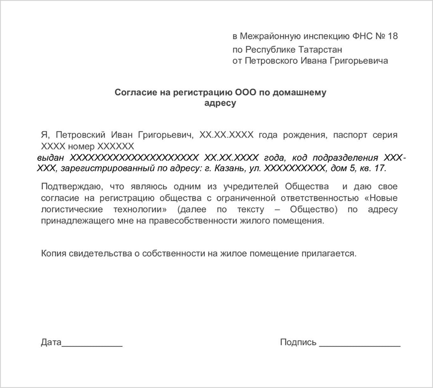 Согласие на регистрацию ооо. Согласие собственника на регистрацию ООО. Согласие на регистрацию ООО В квартире. Согласие на регистрацию ООО по домашнему адресу.