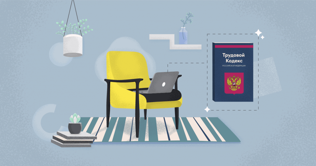 Удаленная работа: на что обращать внимание в трудовом договоре